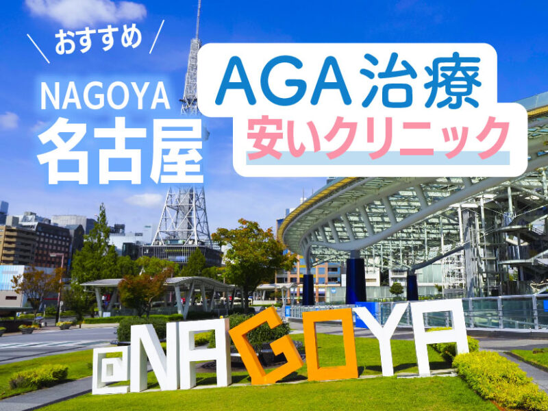 名古屋AGA安いクリニックおすすめ