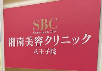 湘南美容クリニック 八王子院