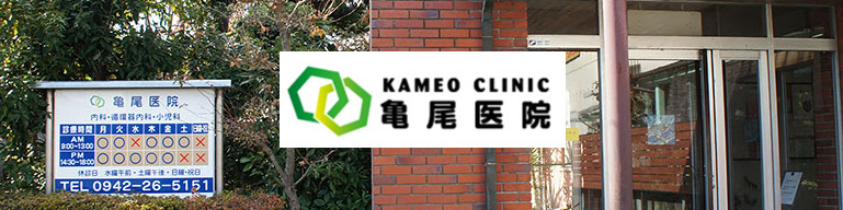 亀尾医院_久留米