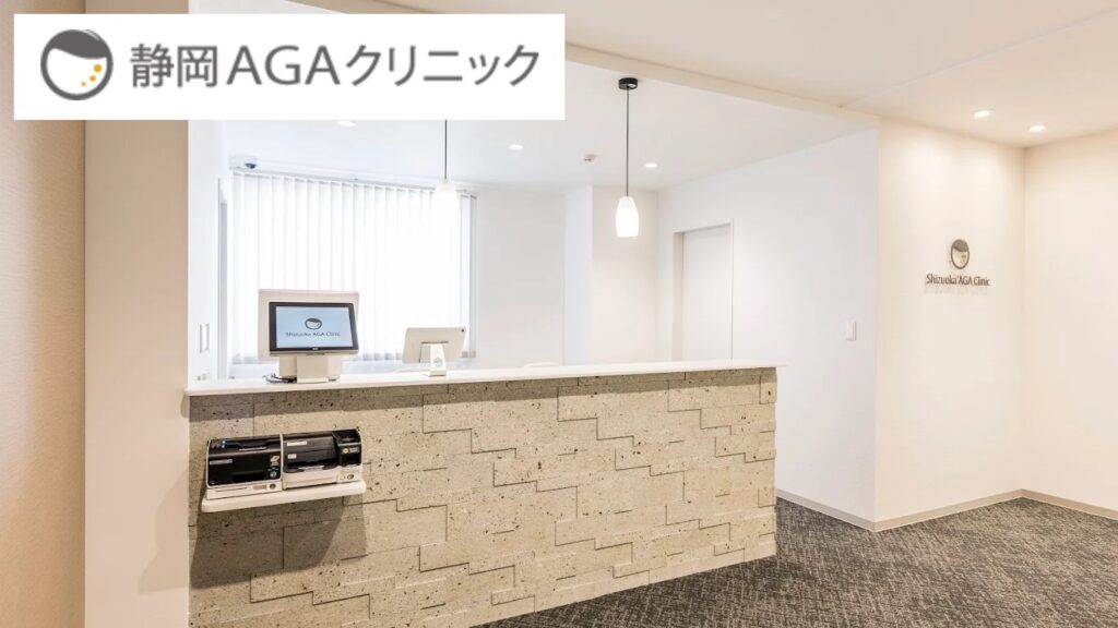 静岡AGAクリニック