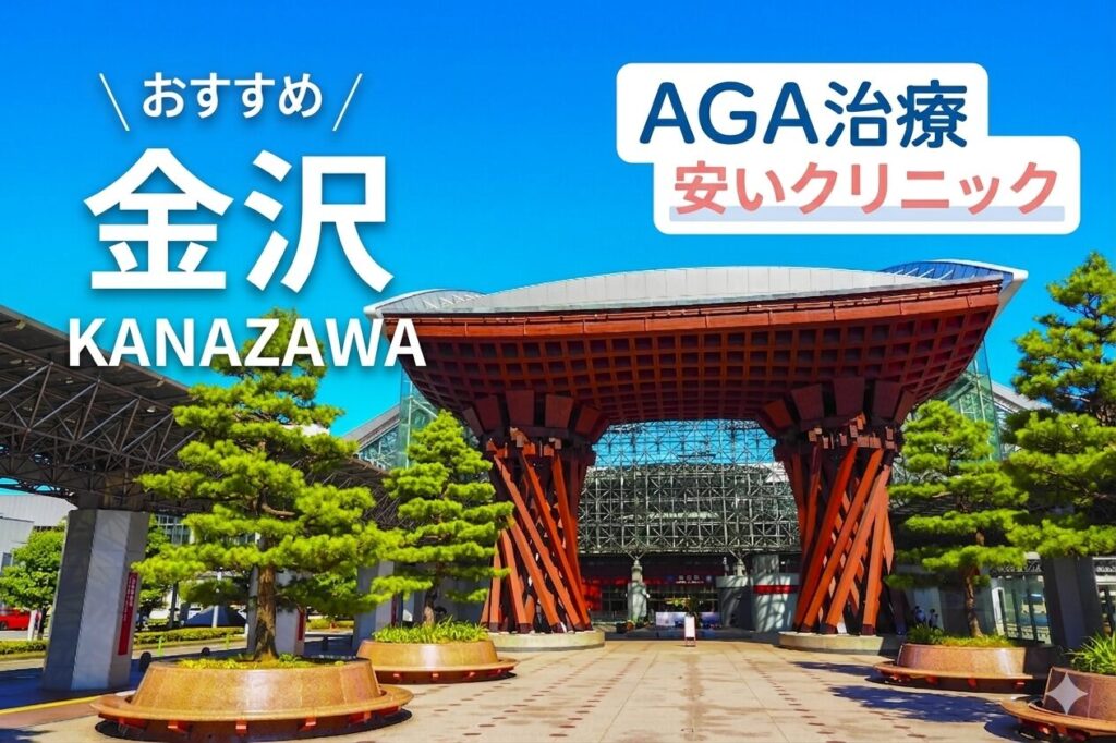 金沢のAGA治療が安いおすすめクリニック