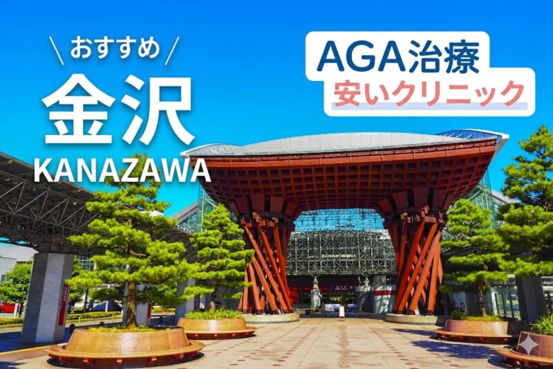 金沢のAGA治療が安いおすすめクリニック