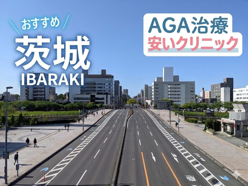 茨城のAGA治療が安いクリニック