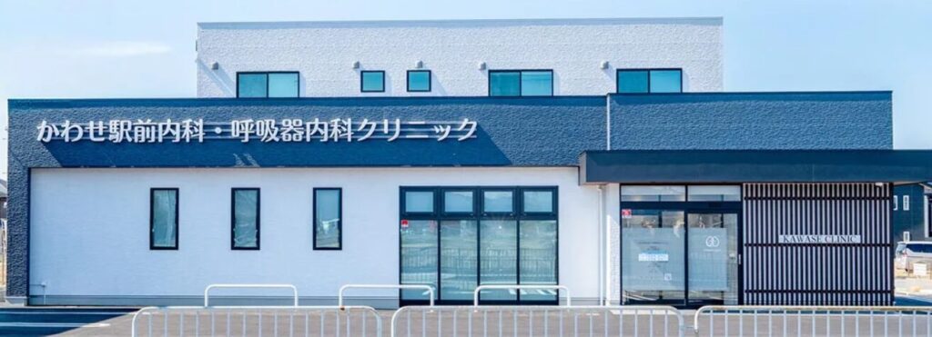 彦根のかわせ駅前内科・呼吸器内科クリニック（滋賀）