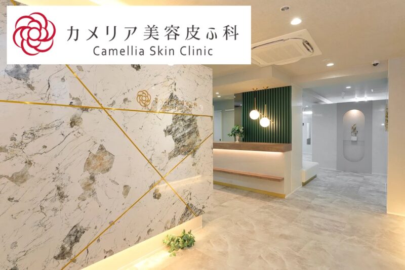 カメリア美容皮ふ科岐阜