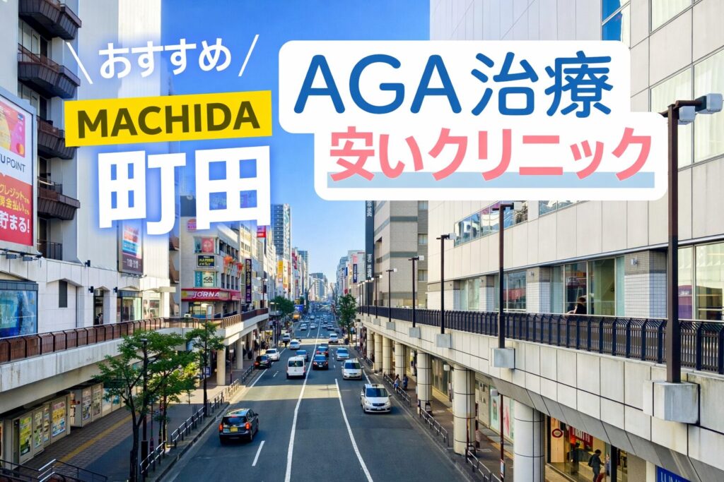 町田AGA安いクリニックおすすめ