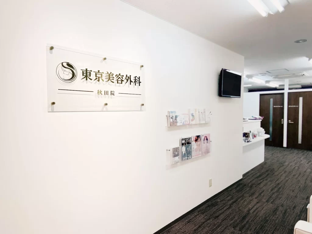 東京美容外科秋田院
