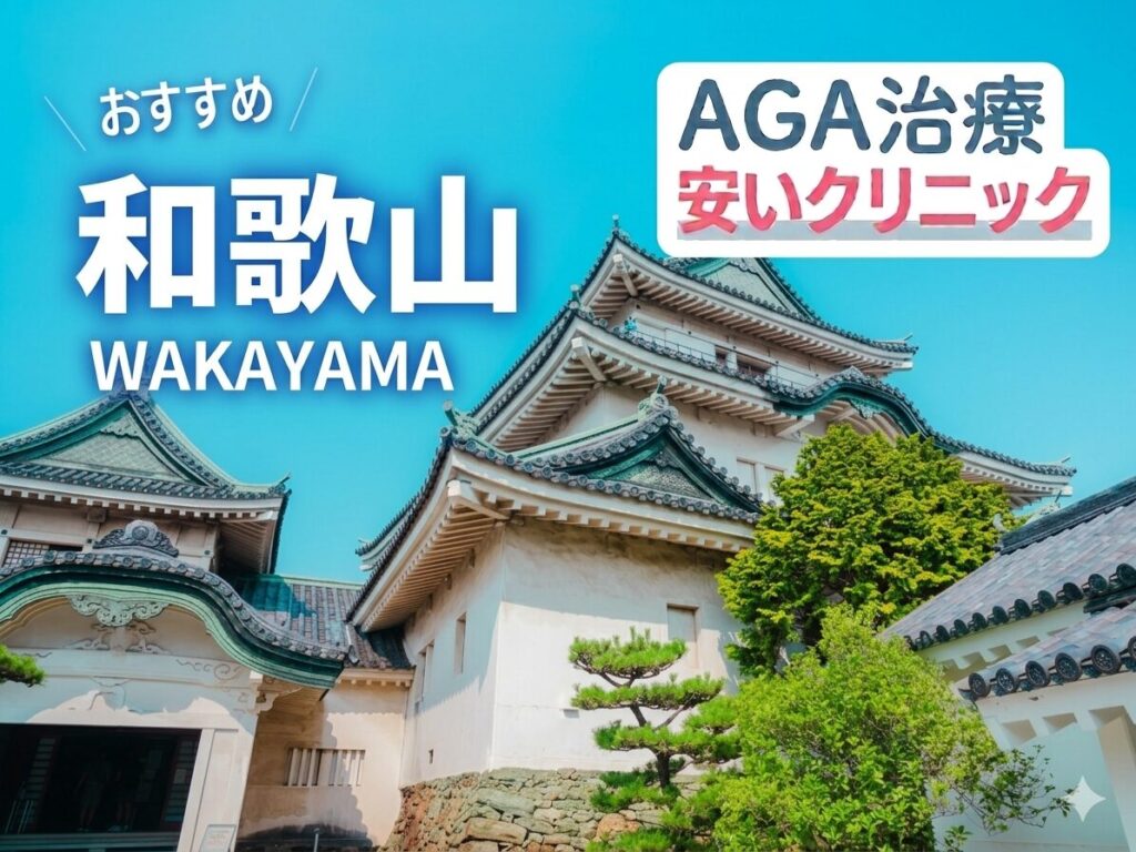 和歌山のAGA治療が安いクリニック