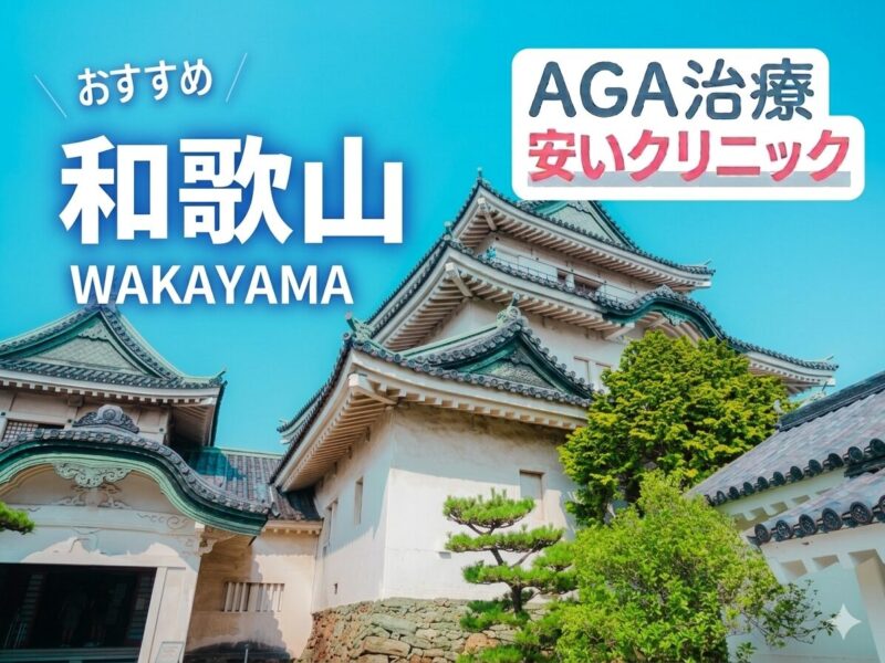 和歌山のAGA治療が安いクリニック