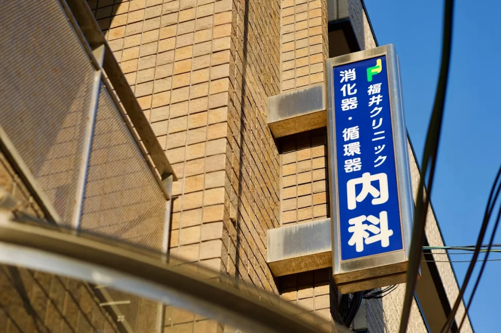 福井クリニック神戸