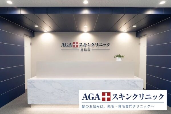 AGAスキンクリニック横浜院
