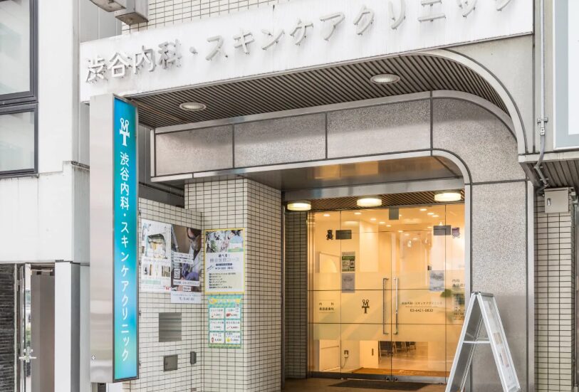 渋谷内科・スキンケアクリニック