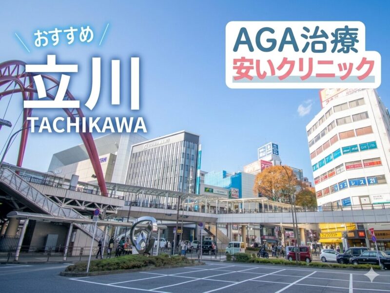 立川のAGA治療が安いクリニック