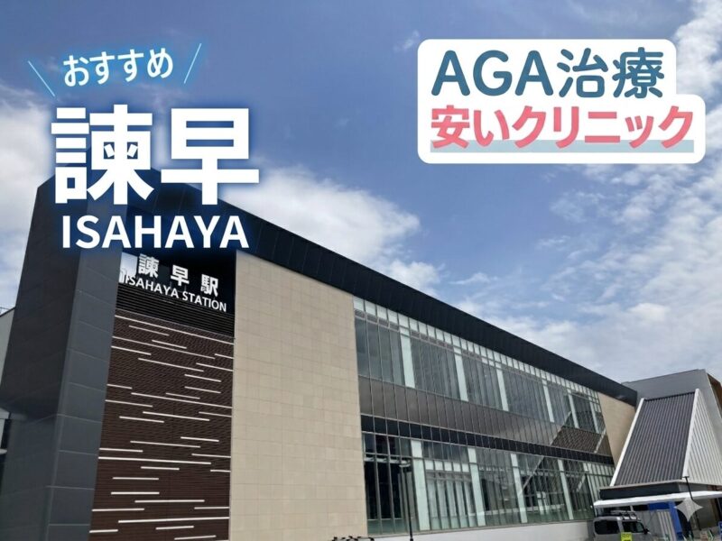 諫早のAGA治療が安いクリニック