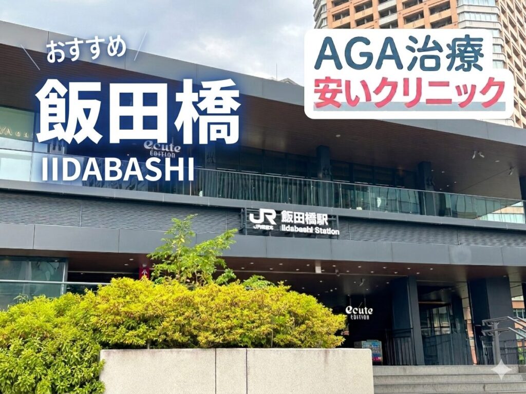 飯田橋のAGA治療が安いクリニック