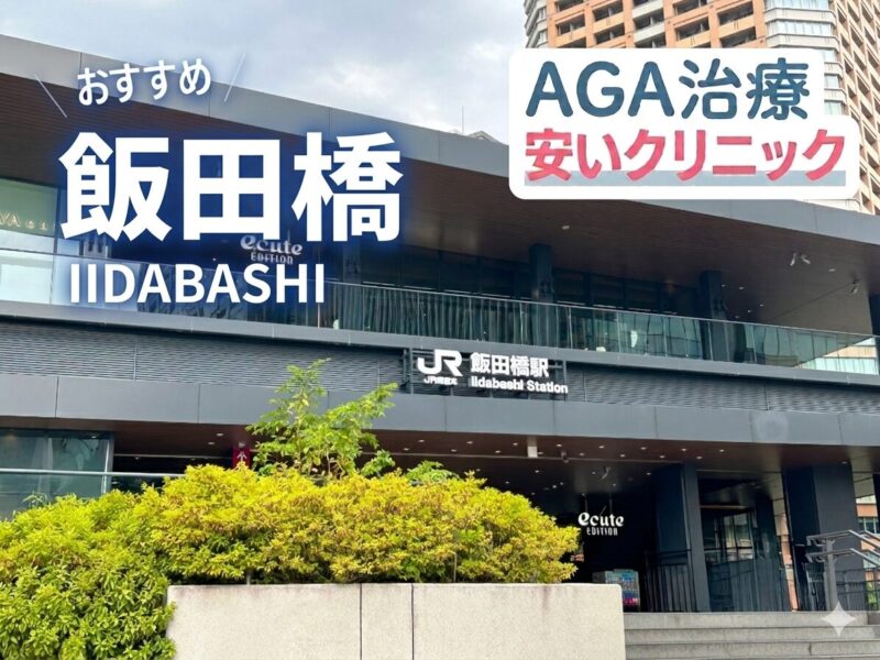 飯田橋のAGA治療が安いクリニック