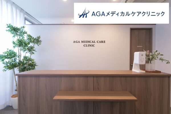 AGAメディカルケアクリニック横浜院