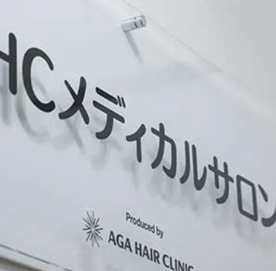 神戸のAHCメディカルサロン