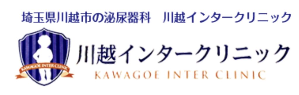 川越インタークリニック