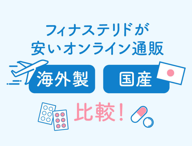 フィナステリドが安いオンライン通販!海外製・国産別に比較!