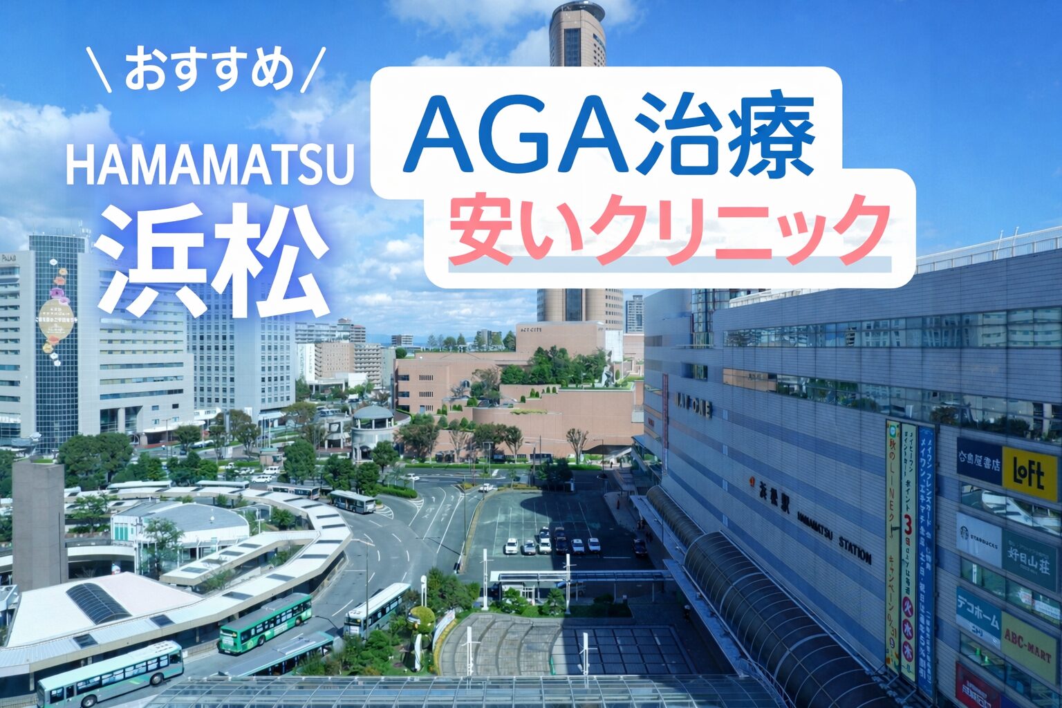 浜松AGA安いクリニック
