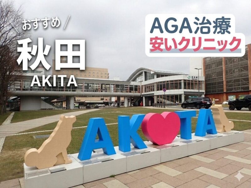 秋田のAGA治療の安いクリニック