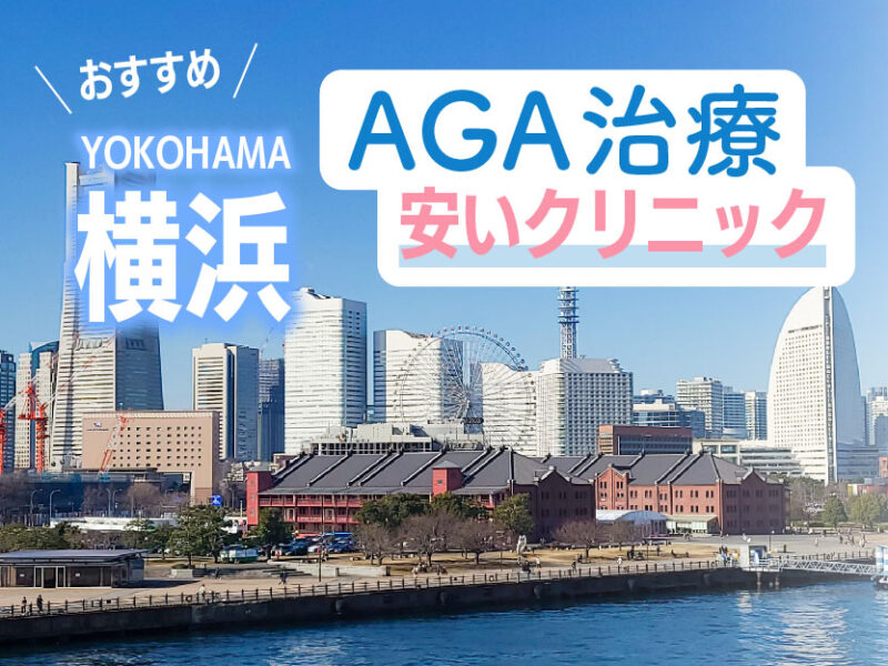 横浜AGA安いクリニックおすすめ