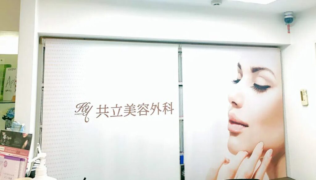 共立美容外科京都院
