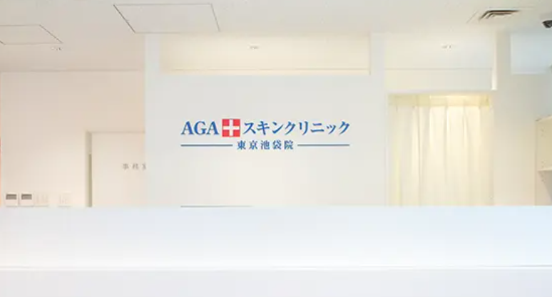 AGAスキンクリニック東京池袋院
