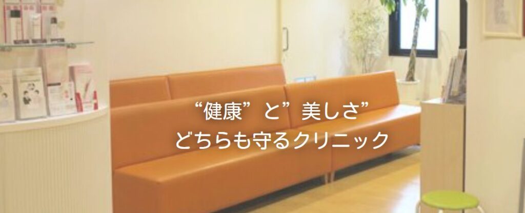 八王子の義澤皮膚科内科クリニック