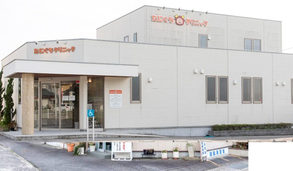 米子のたにぐちクリニック