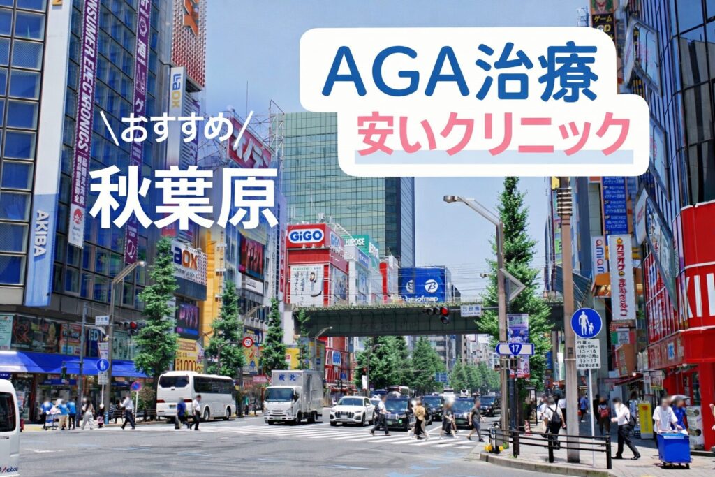 秋葉原のAGA治療が安いクリニック