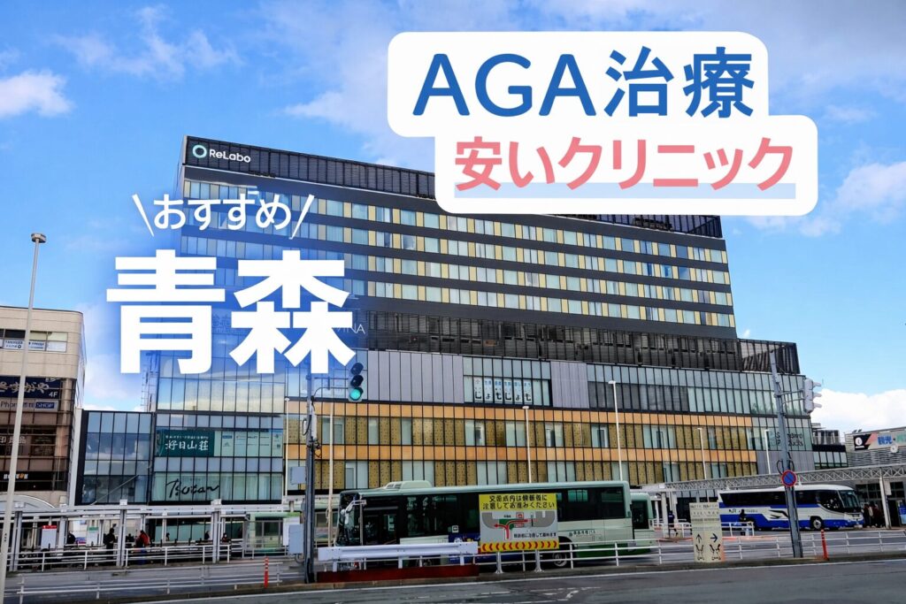 青森のAGA治療が安いクリニック