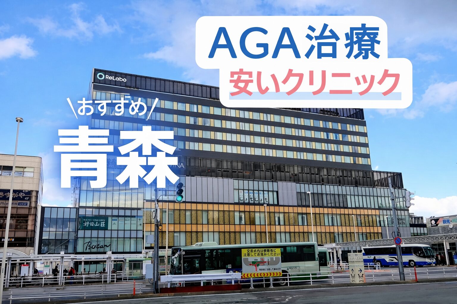青森のAGA治療が安いクリニック