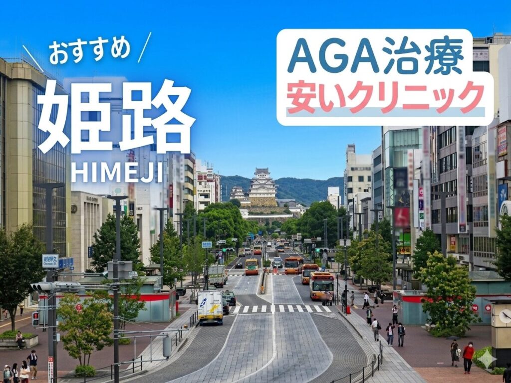 姫路のAGA治療が安いクリニックおすすめ