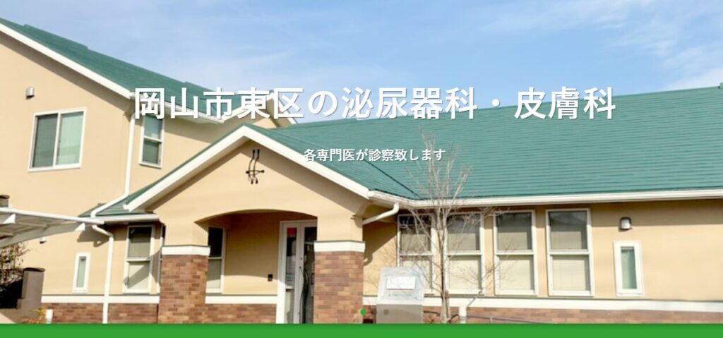 平島クリニック岡山