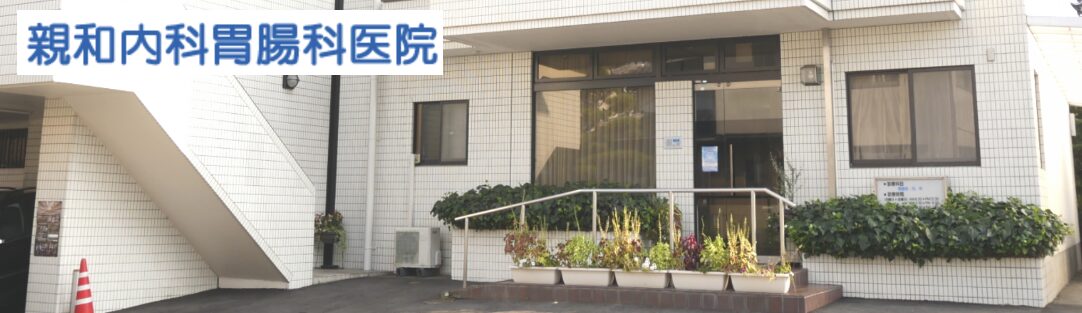 親和内科胃腸科医院久留米