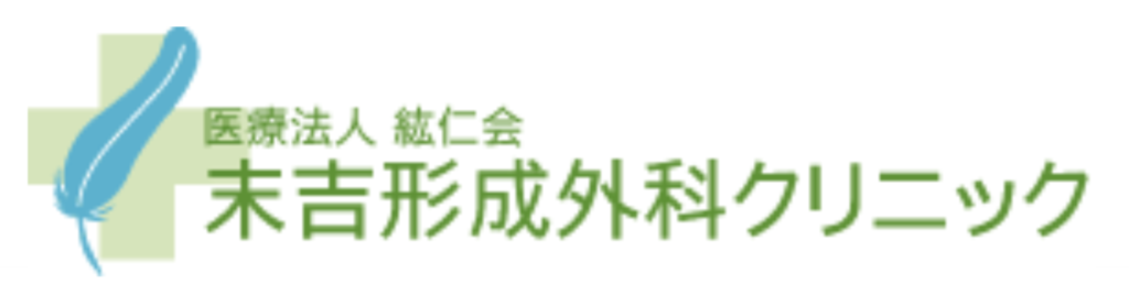 末吉形成外科クリニック諫早