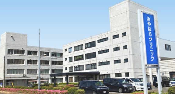 鶴岡市のみやはらクリニック