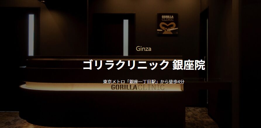 銀座のゴリラクリニック