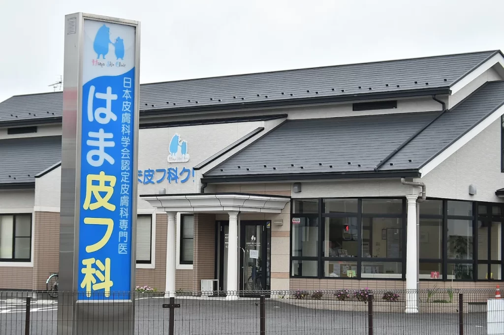 宇都宮はま皮フ科クリニック