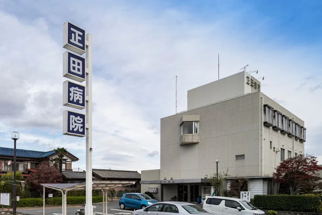 医療法人誠和会 正田病院群馬