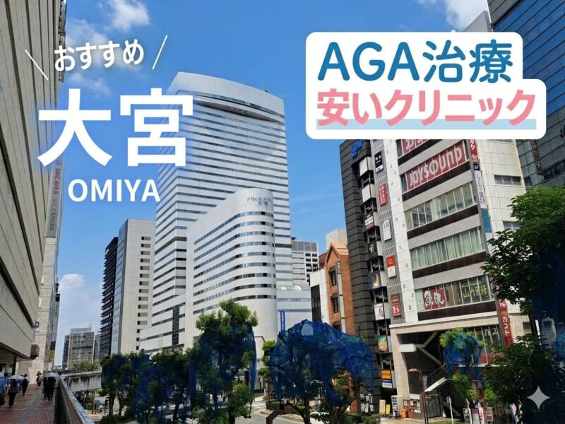 大宮のAGA治療が安いクリニック