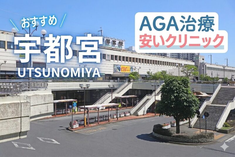 宇都宮でAGA治療が安いクリニック