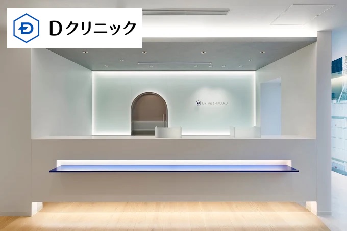 Dクリニック新宿院