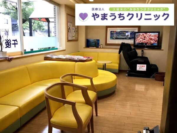 やまうちクリニック久留米院