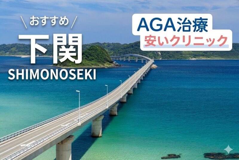 下関のAGA治療が安いクリニック
