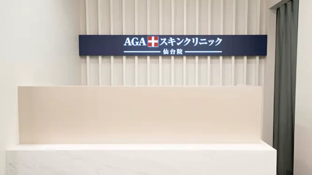 AGAスキンクリニック仙台