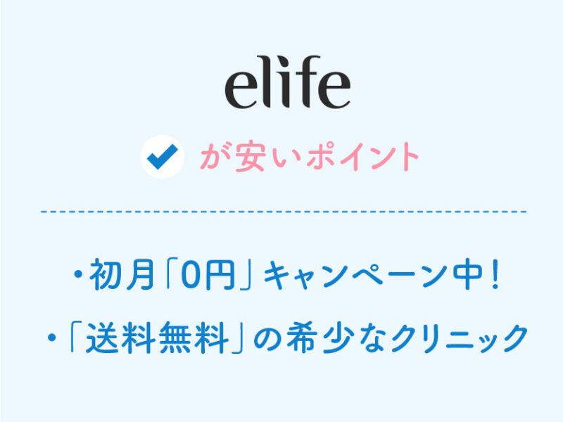 elifeのAGAオンライン診療が安いポイント