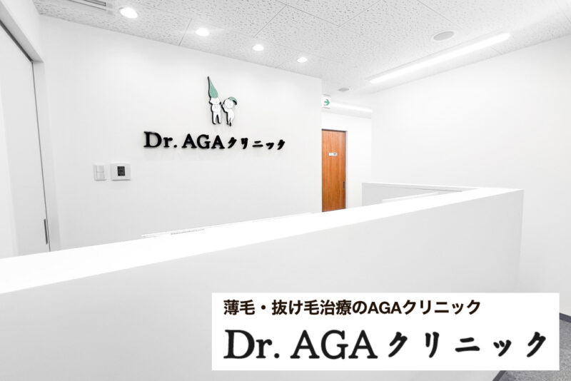 Dr.AGAクリニック新宿院